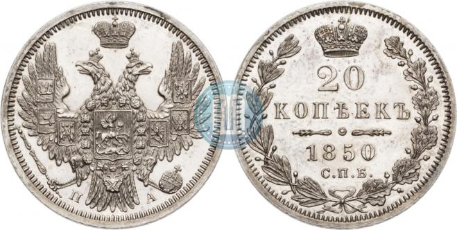 20 копеек 1850 года