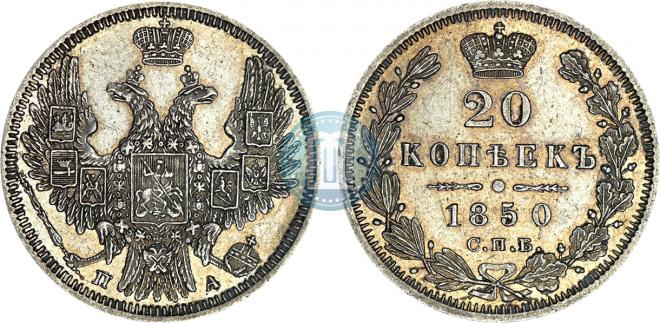 20 копеек 1850 года