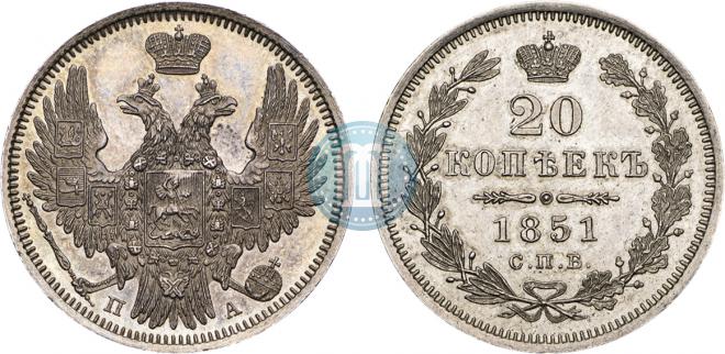 20 копеек 1851 года
