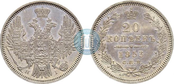 20 копеек 1853 года