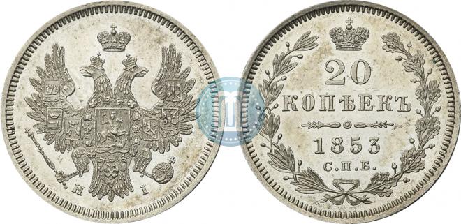 20 копеек 1853 года