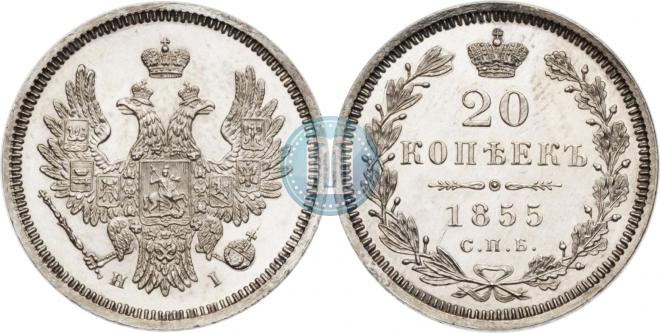 20 копеек 1855 года