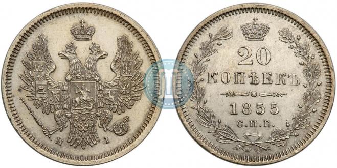 20 kopecks 1855 year
