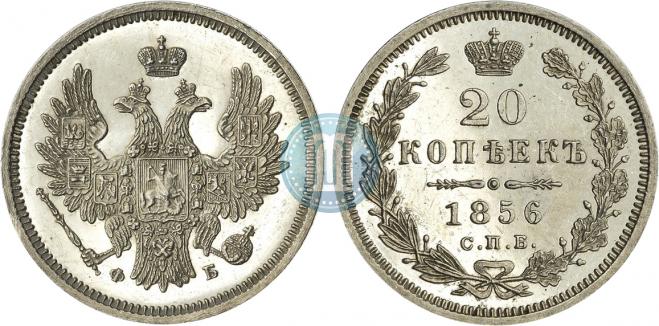 20 копеек 1856 года