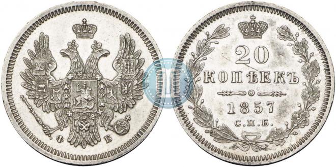 20 копеек 1857 года