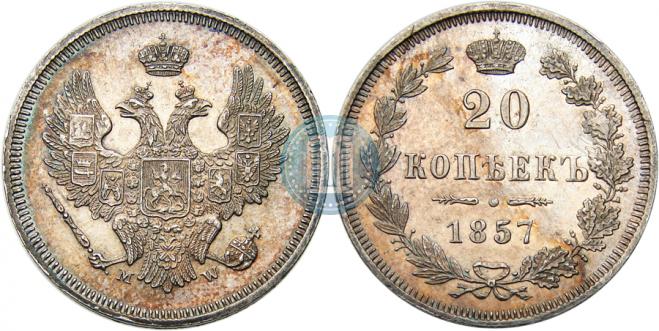 20 копеек 1857 года