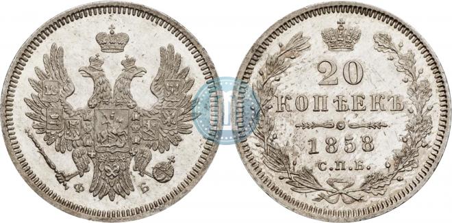 20 копеек 1858 года