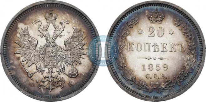 20 kopecks 1859 year