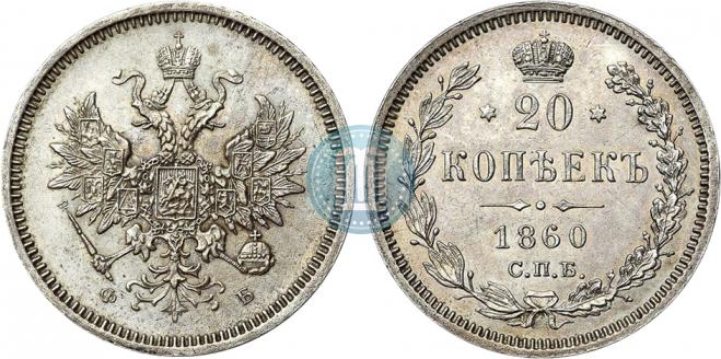 20 копеек 1860 года