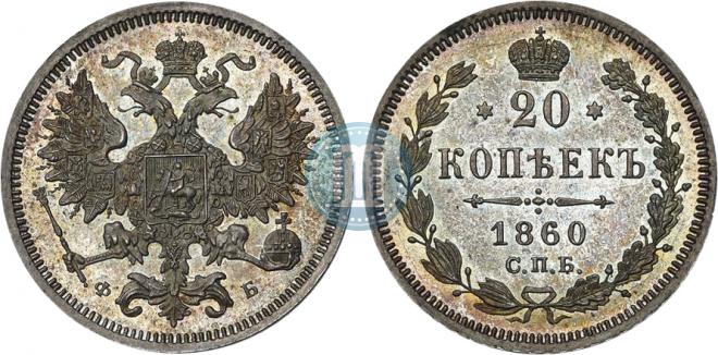 20 копеек 1860 года