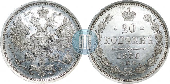 20 kopecks 1860 year