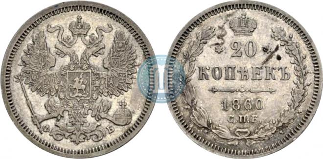 20 kopecks 1860 year