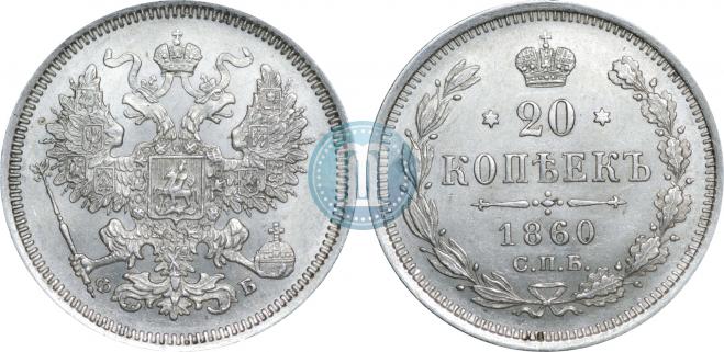 20 kopecks 1860 year