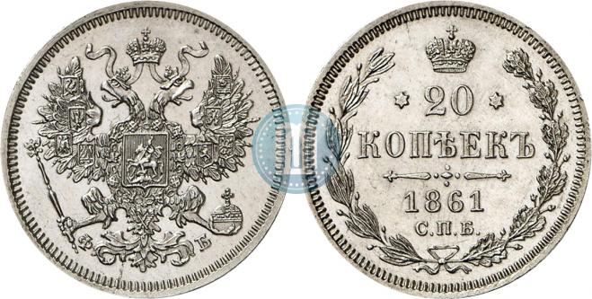 20 kopecks 1861 year