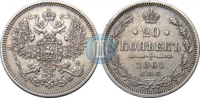 20 kopecks 1861 year