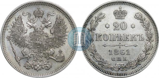 20 копеек 1861 года