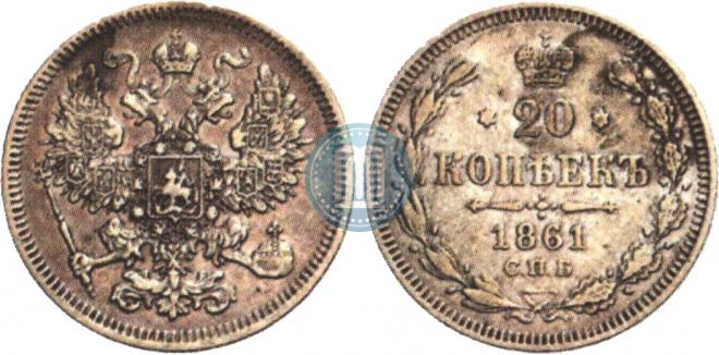 20 копеек 1861 года