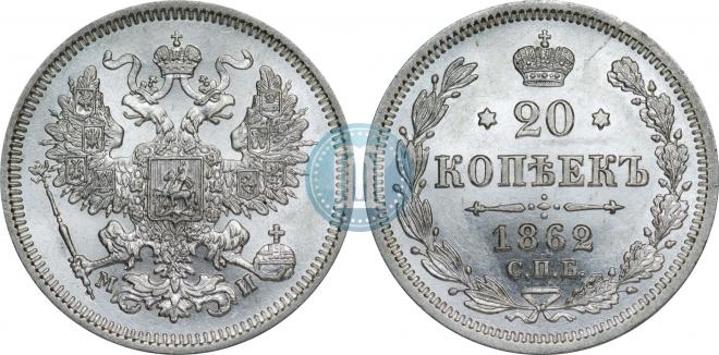 20 kopecks 1862 year
