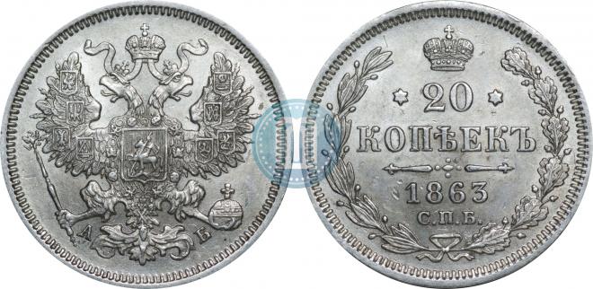 20 kopecks 1863 year