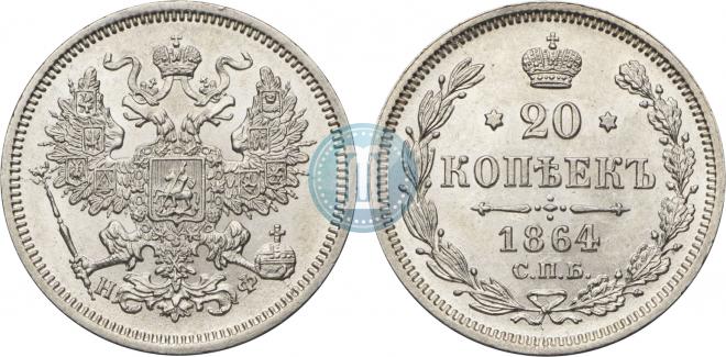 20 копеек 1864 года