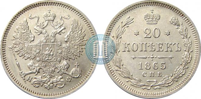 20 kopecks 1865 year