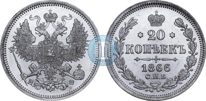 20 kopecks 1866 year