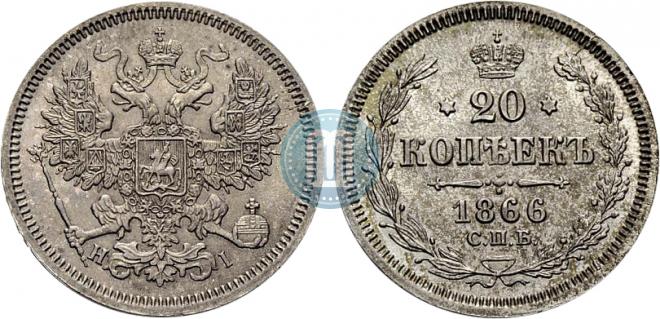 20 kopecks 1866 year