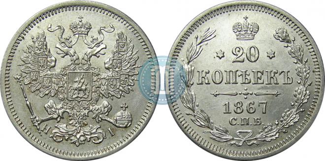 20 копеек 1867 года