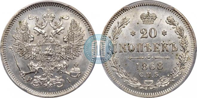 20 копеек 1868 года