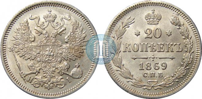 20 kopecks 1869 year