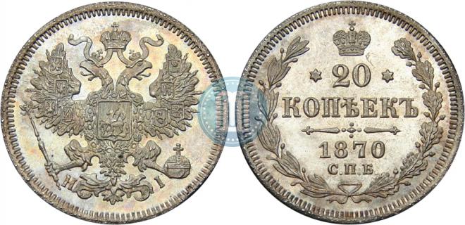 20 копеек 1870 года