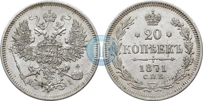 20 kopecks 1871 year