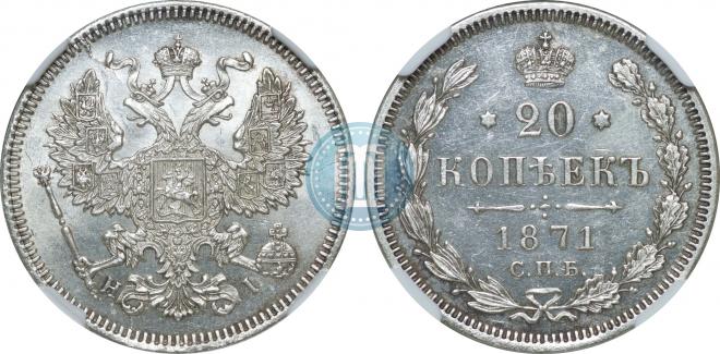 20 kopecks 1871 year