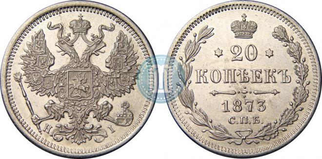 20 копеек 1873 года