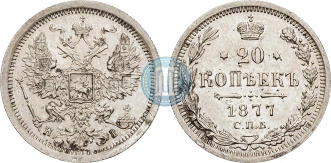 20 копеек 1877 года