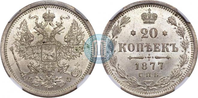 20 копеек 1877 года