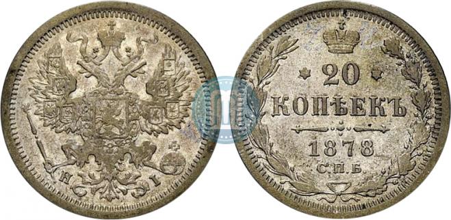 20 копеек 1878 года