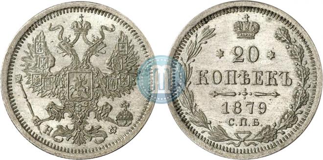 20 копеек 1879 года