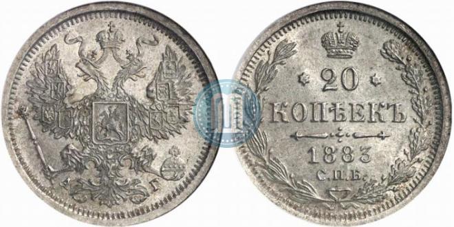 20 копеек 1883 года