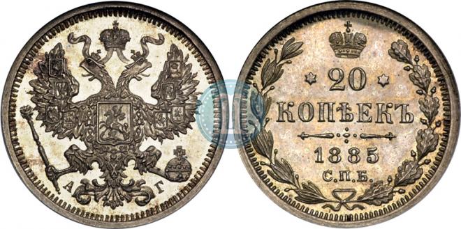 20 копеек 1885 года
