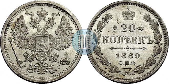 20 копеек 1889 года