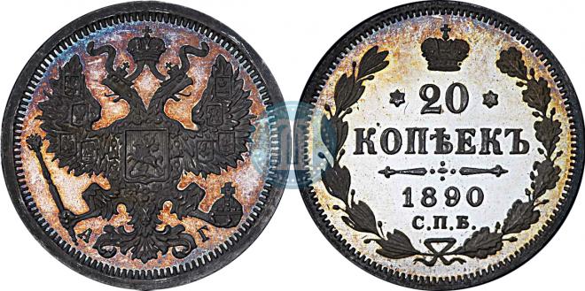 20 копеек 1890 года