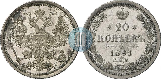 20 копеек 1891 года