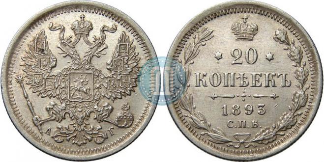20 kopecks 1893 year