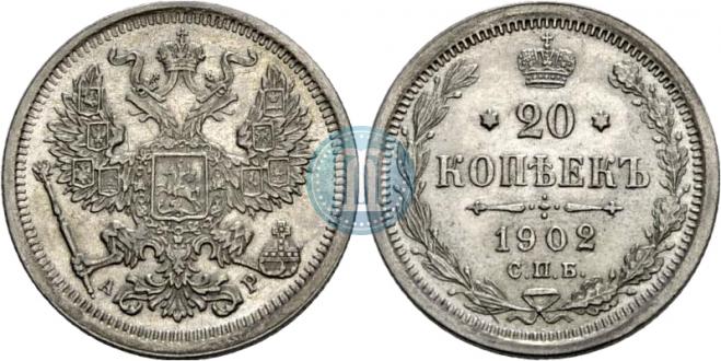 20 копеек 1902 года