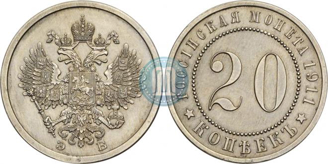 20 копеек 1911 года