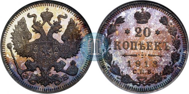 20 копеек 1913 года