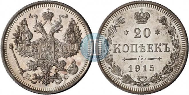20 копеек 1915 года