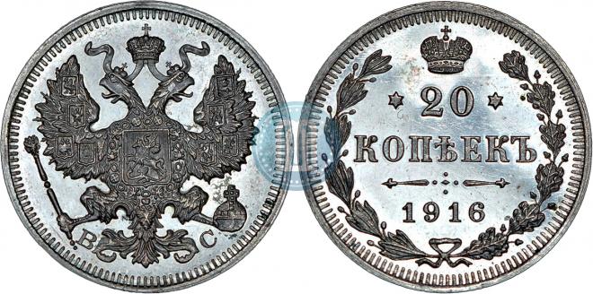 20 копеек 1916 года