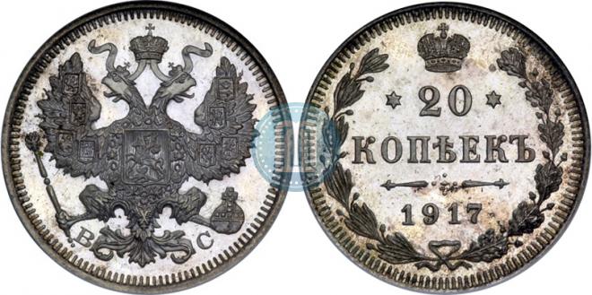 20 копеек 1917 года